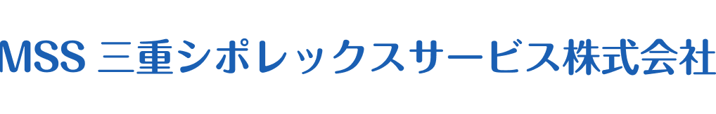 三重シポレックスサービス株式会社