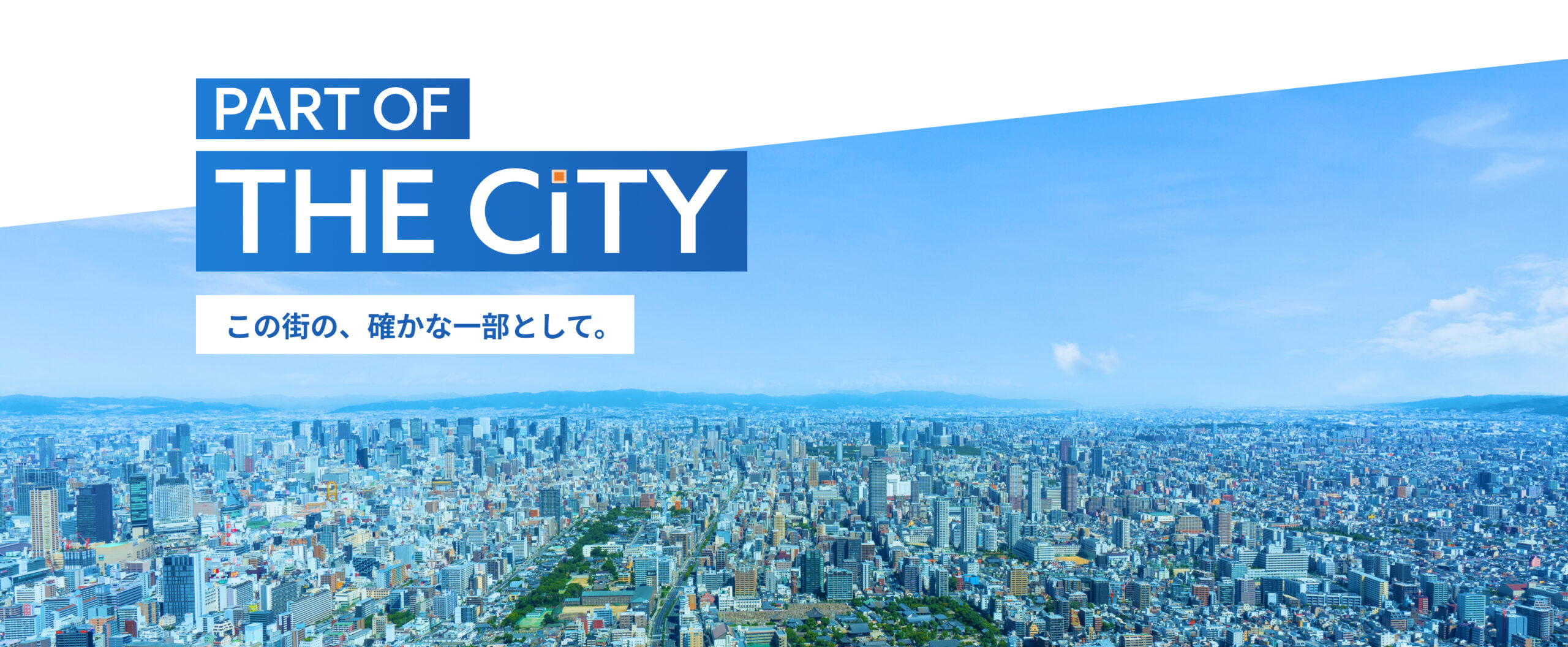 この街の、確かな一部として。